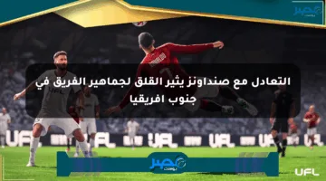 التعادل مع صنداونز يثير القلق لجماهير الفريق في جنوب أفريقيا